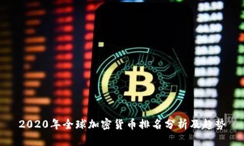 2020年全球加密货币排名分析及趋势