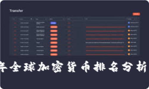 2020年全球加密货币排名分析及趋势