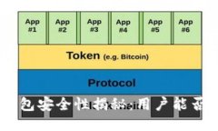 Tokenim钱包安全性揭秘：用