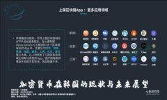 加密货币在韩国的现状与