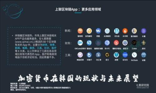 加密货币在韩国的现状与未来展望