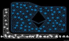 如何通过Tokenim挖矿获取以