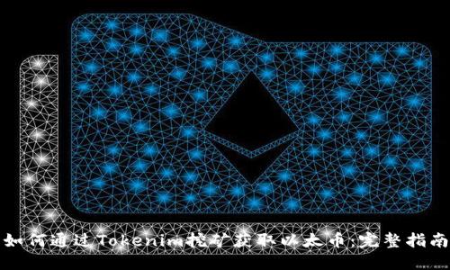 如何通过Tokenim挖矿获取以太币：完整指南