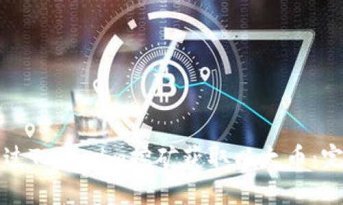 如何通过Tokenim挖矿获取以太币：完整指南