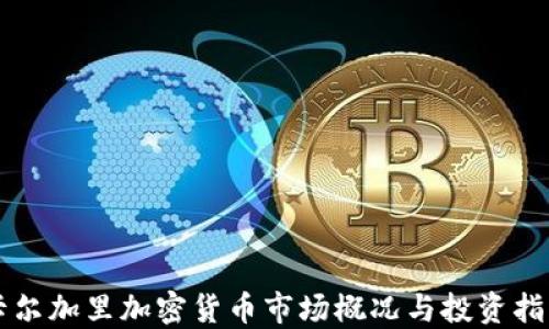 卡尔加里加密货币市场概况与投资指南