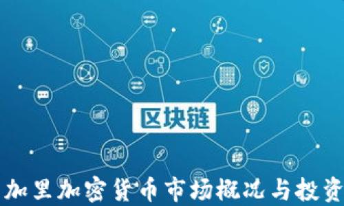 
卡尔加里加密货币市场概况与投资指南