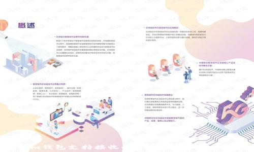   
Tokenim钱包支持接收的币种数量及其使用指南