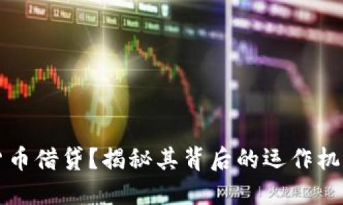 什么是加密货币借贷？揭秘其背后的运作机制与投资潜力
