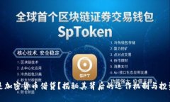 什么是加密货币借贷？揭