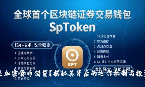 什么是加密货币借贷？揭秘其背后的运作机制与投资潜力
