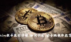 Tokenim提币流程详解：如何