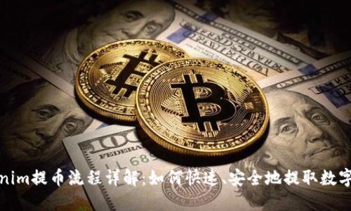 Tokenim提币流程详解：如何快速、安全地提取数字资产