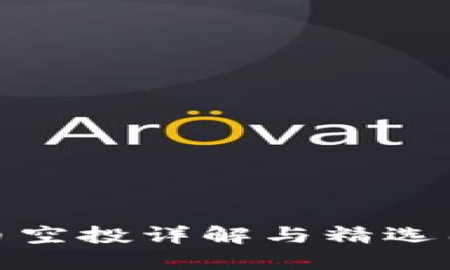 加密货币空投详解与精选图片大全