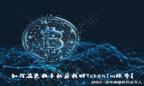 如何在更换手机后找回TokenIm账号？