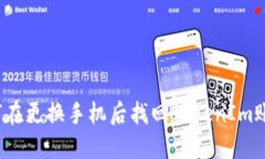 如何在更换手机后找回T