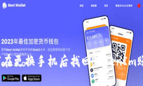 如何在更换手机后找回TokenIm账号？