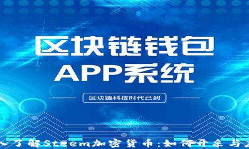 
深入了解Steem加密货币：如何开采与应用
