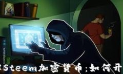深入了解Steem加密货币：如