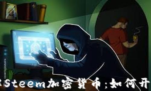 
深入了解Steem加密货币：如何开采与应用