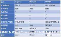 ### 如何解决Tokenim中BTC显示