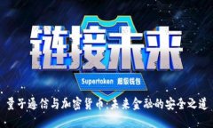 量子通信与加密货币：未