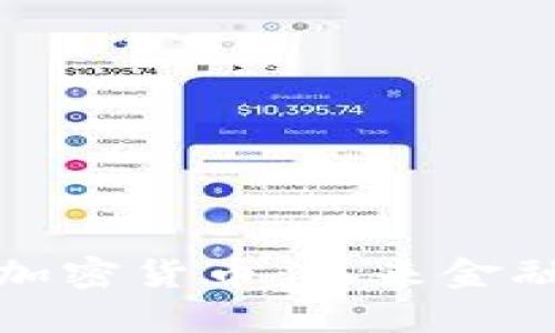 量子通信与加密货币：未来金融的安全之道