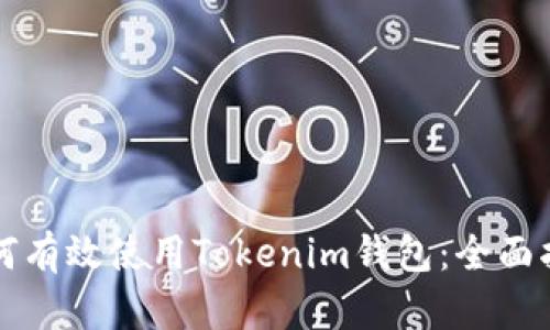 如何有效使用Tokenim钱包：全面指南