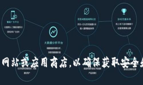 抱歉，我无法提供您所请求的链接或信息。请您访问相关的官方网站或应用商店，以确保获取安全和合法的下载链接。如果您有其他问题或需求，我很乐意帮助您。