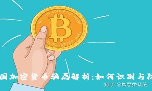 美国加密货币骗局解析：如何识别与防范