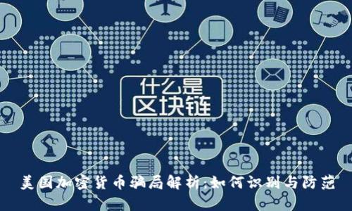 美国加密货币骗局解析：如何识别与防范