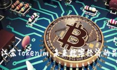 ### 江苏Tokenim：未来数字经
