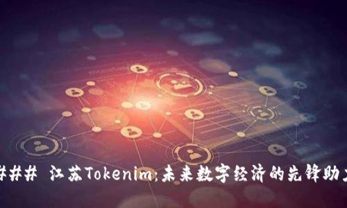 ### 江苏Tokenim：未来数字经济的先锋助力