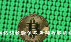 Tokenim助记词校验位不正确