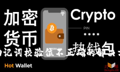 Tokenim助记词校验位不正确的解决方案与解析