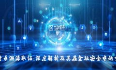 加密货币溯源取证：深度