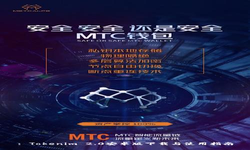 : Tokenim 2.0安卓版下载与使用指南