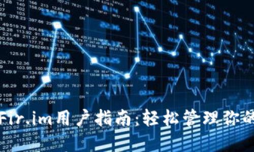 小马钱包Fir.im用户指南：轻松管理你的数字资产