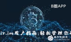 小马钱包Fir.im用户指南：