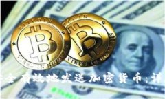 如何安全有效地发送加密