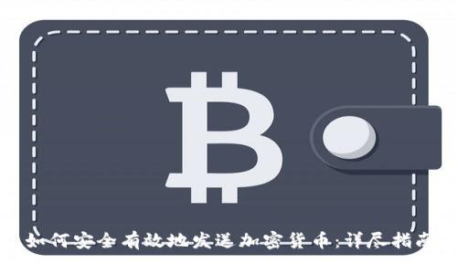 如何安全有效地发送加密货币：详尽指南