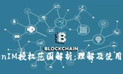 TokenIM授权范围解析：理解