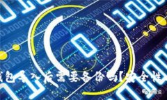 Tokenim钱包导入后需要备份