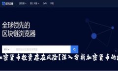 为什么加密货币投资存在