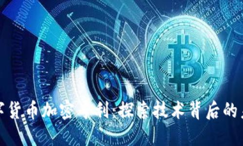 数字货币加密专利：探索技术背后的未来