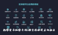 数字货币加密专利：探索