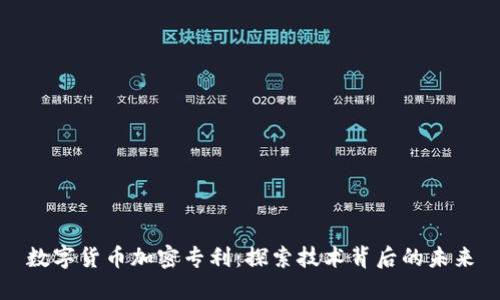 数字货币加密专利：探索技术背后的未来