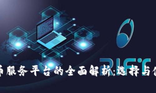 加密货币服务平台的全面解析：选择与使用指南