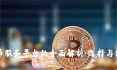 加密货币服务平台的全面