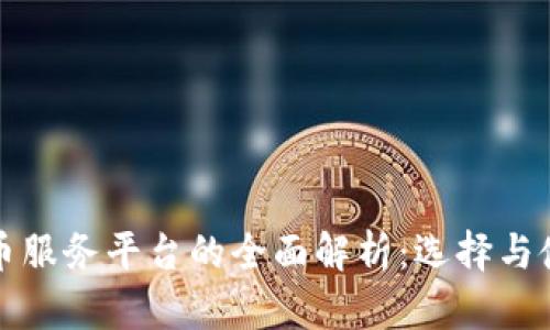 加密货币服务平台的全面解析：选择与使用指南
