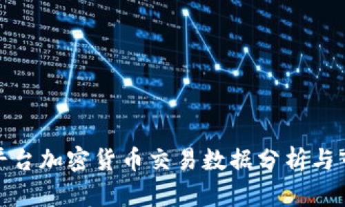 亚马逊平台加密货币交易数据分析与市场趋势